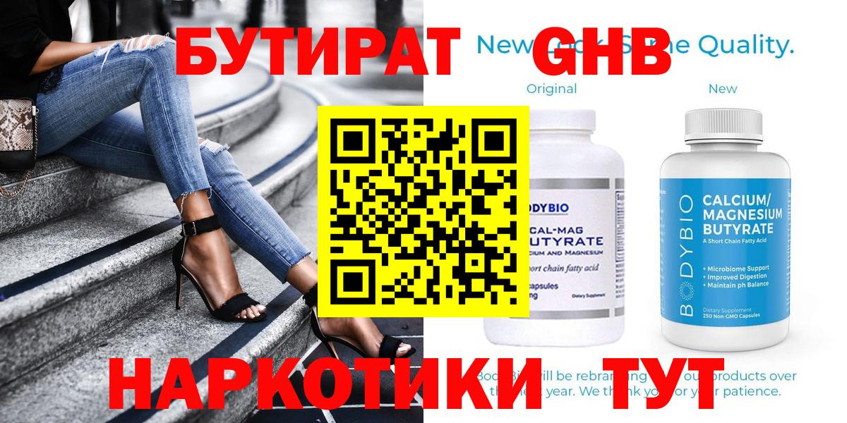Бутират жидкий экстази  Вход с VPN  Бирск 