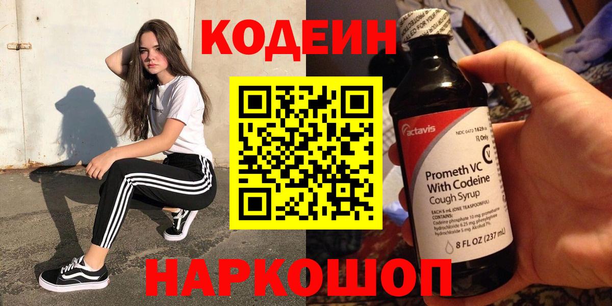 Codein Purple Drank  Вход с VPN  Бирск 